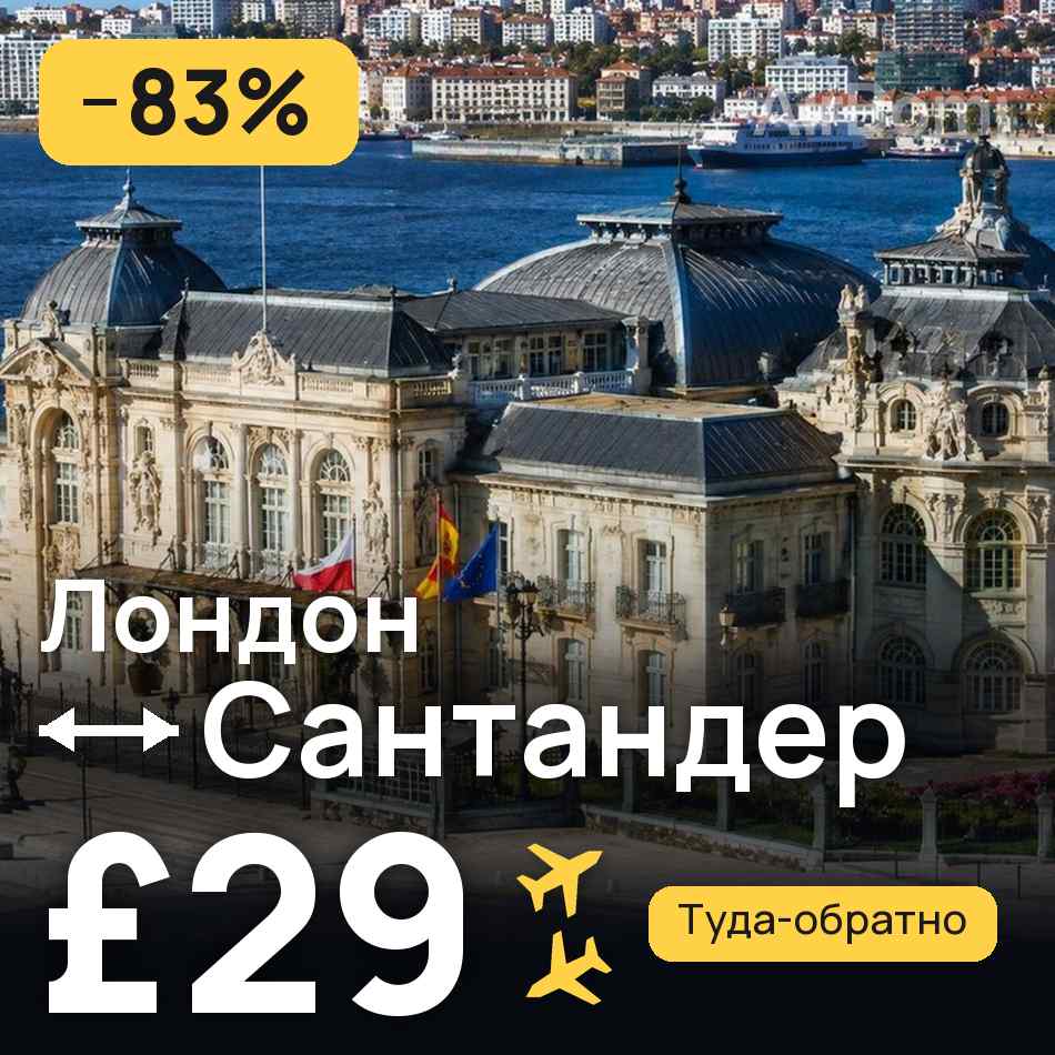 Авиабилет: Лондон — Сантандер, £29