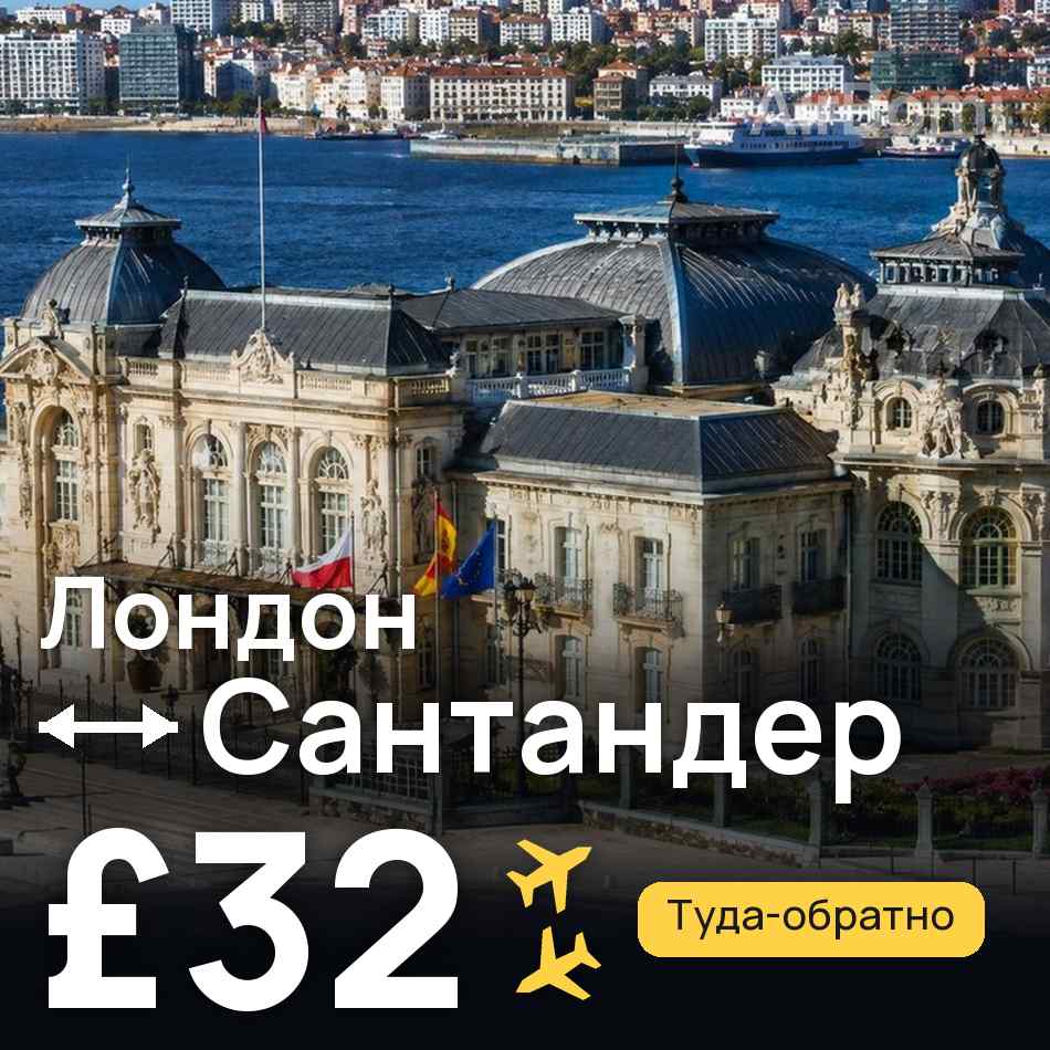 Авиабилет: Лондон — Сантандер, £32
