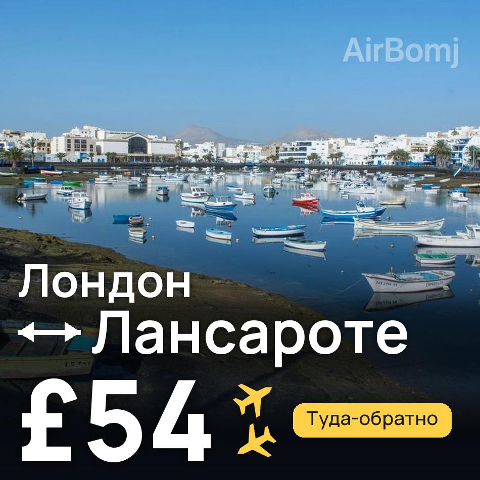 Авиабилет: Лондон — Лансароте, £54
