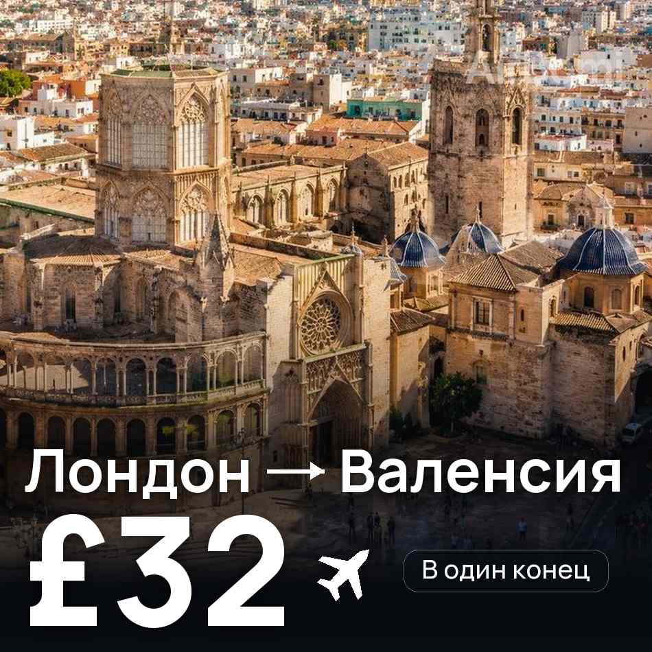 Авиабилет: Лондон — Валенсия, £32
