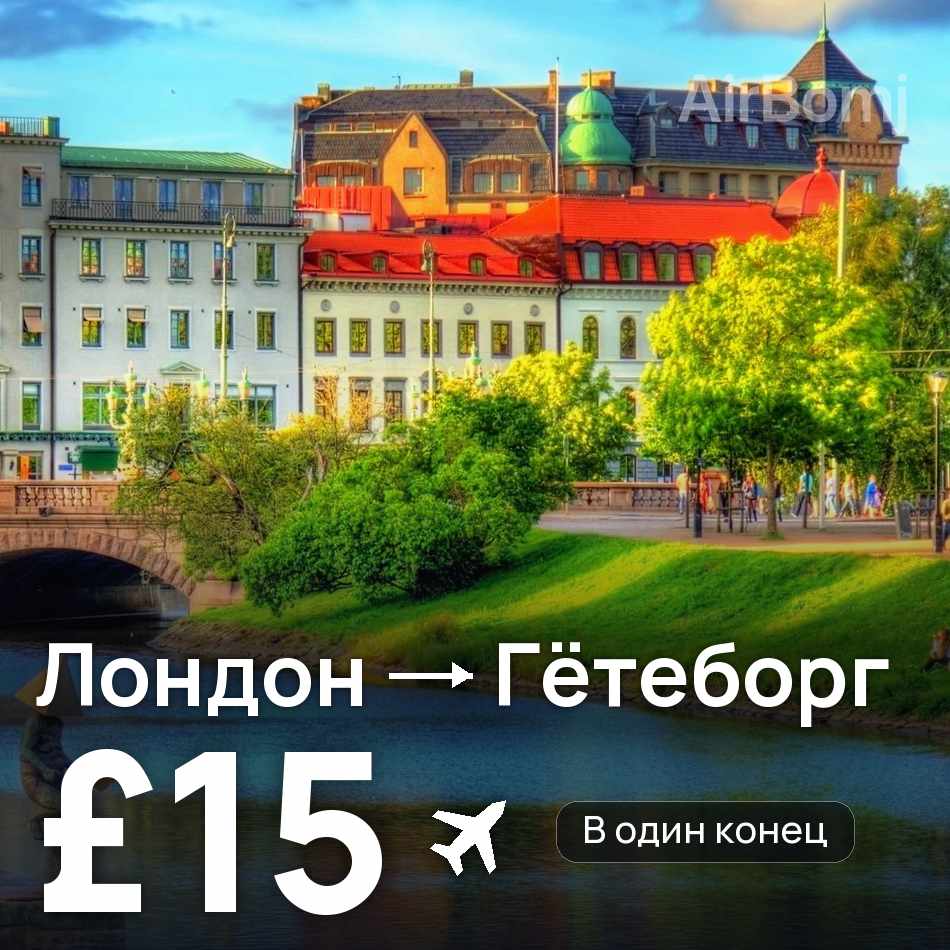 Авиабилет: Лондон — Гётеборг, £15