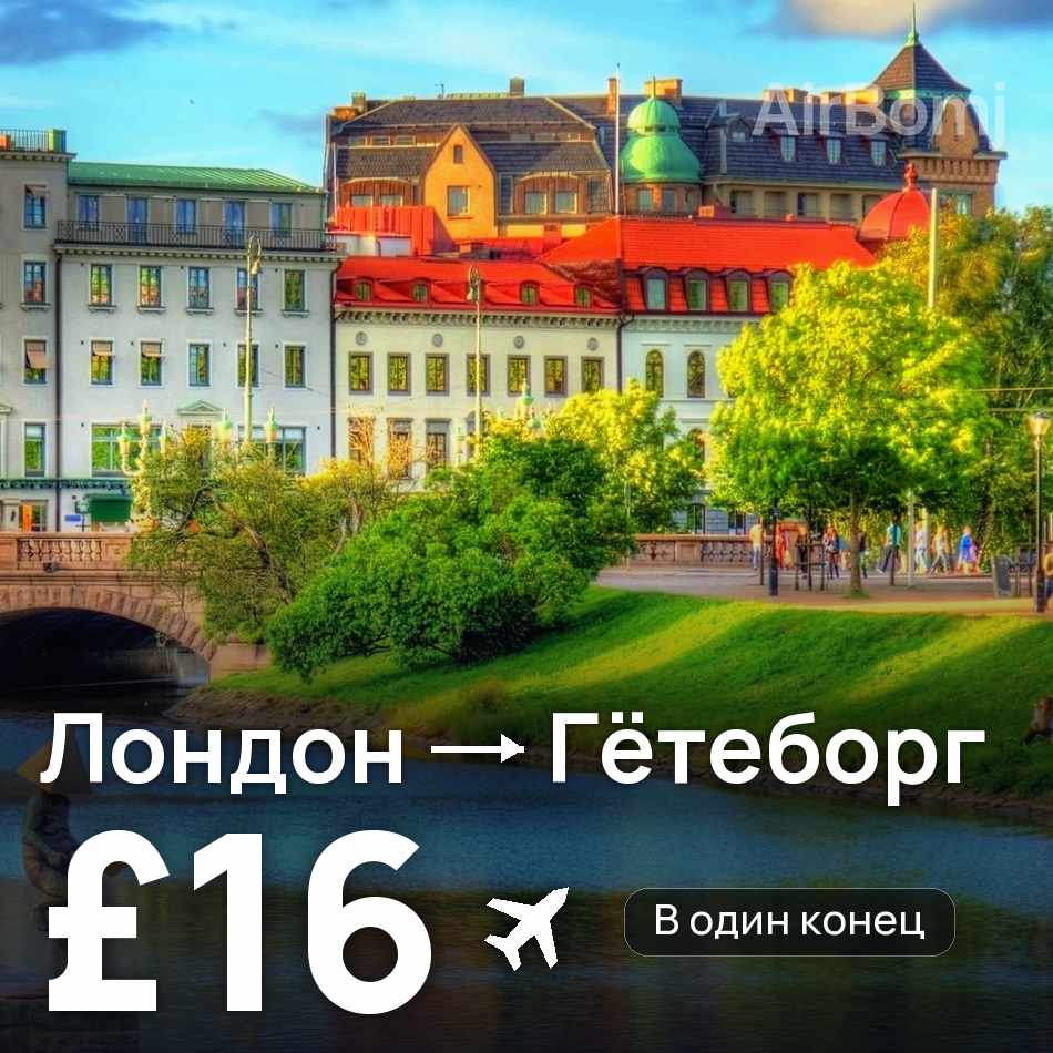 Авиабилет: Лондон — Гётеборг, £16