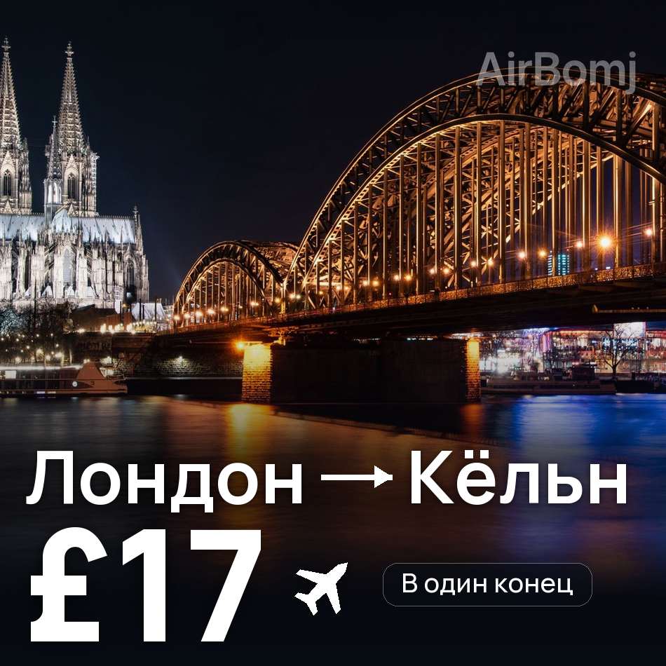 Авиабилет: Лондон — Кёльн, £17