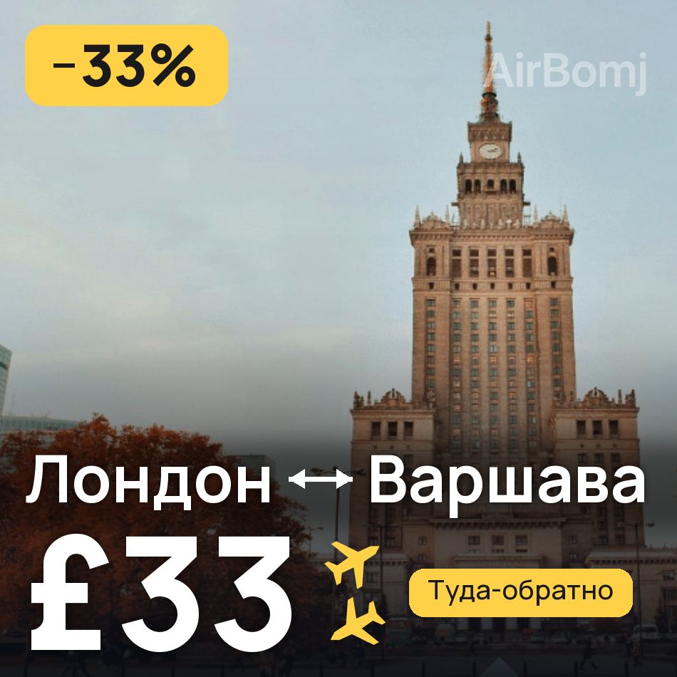 Авиабилет: Лондон — Варшава, £33