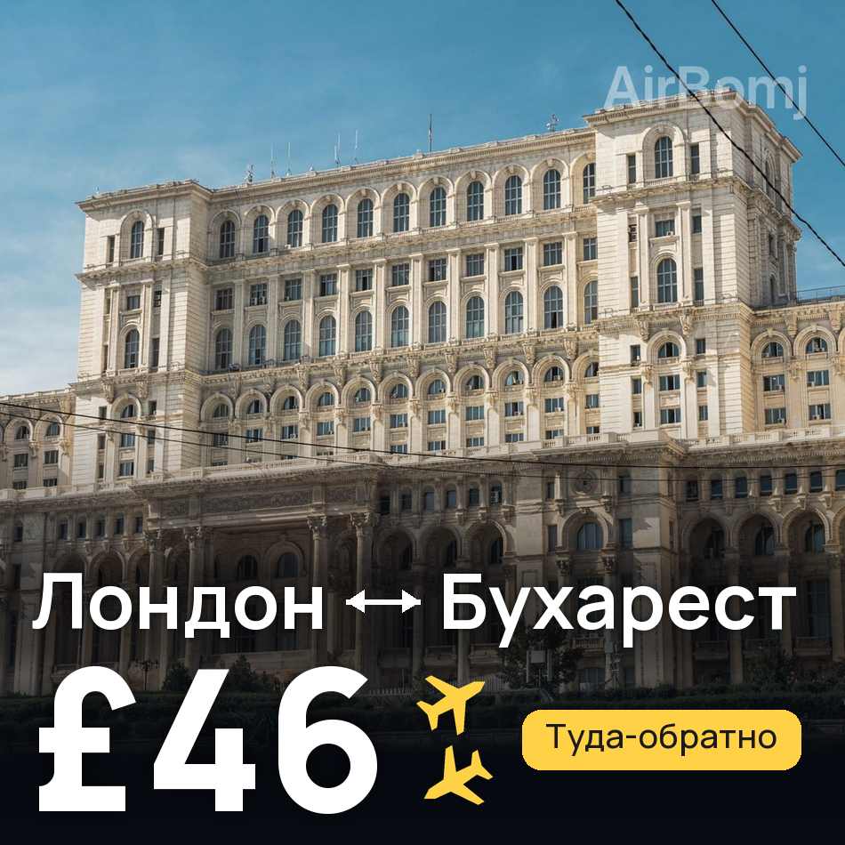 Авиабилет: Лондон — Бухарест, £46