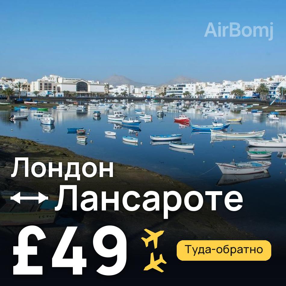 Авиабилет: Лондон — Лансароте, £49