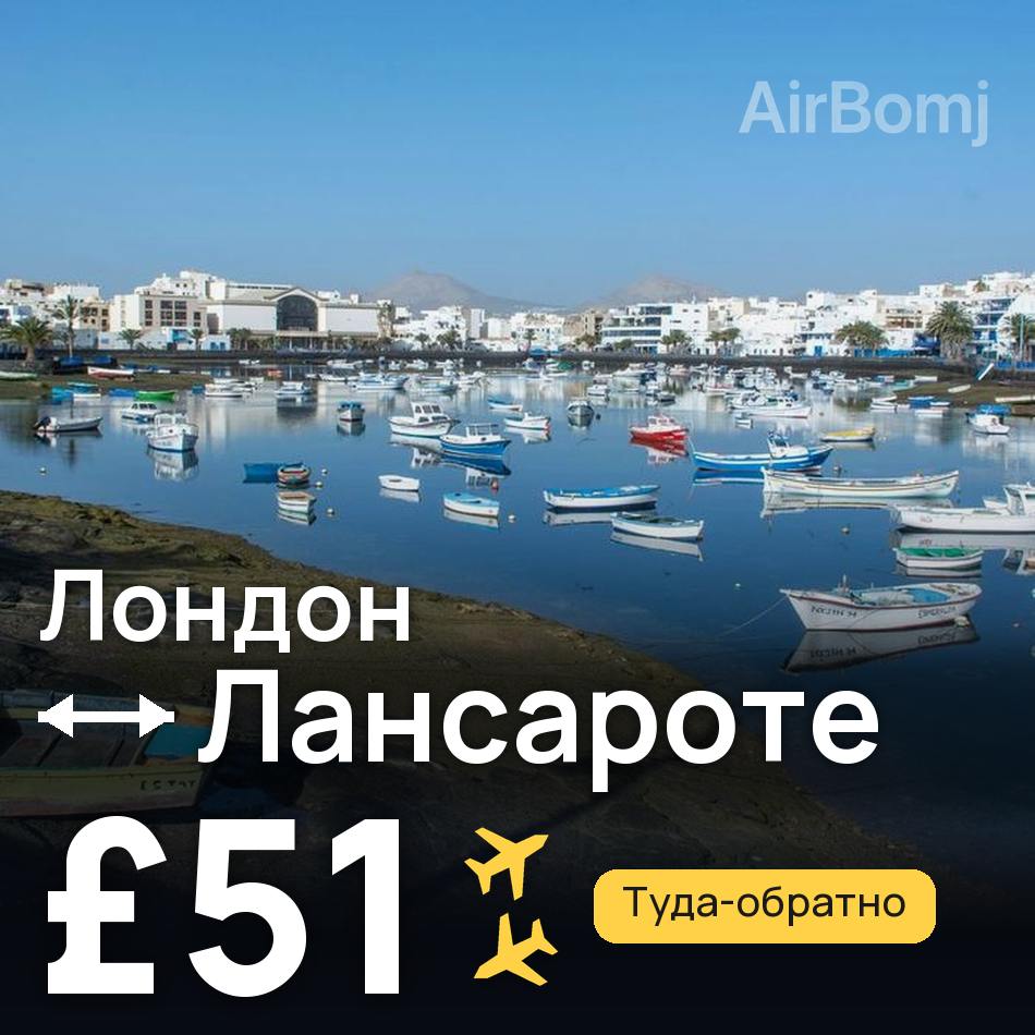 Авиабилет: Лондон — Лансароте, £51