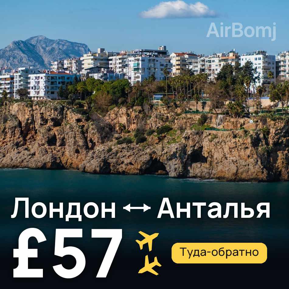 Авиабилет: Лондон — Анталья, £57