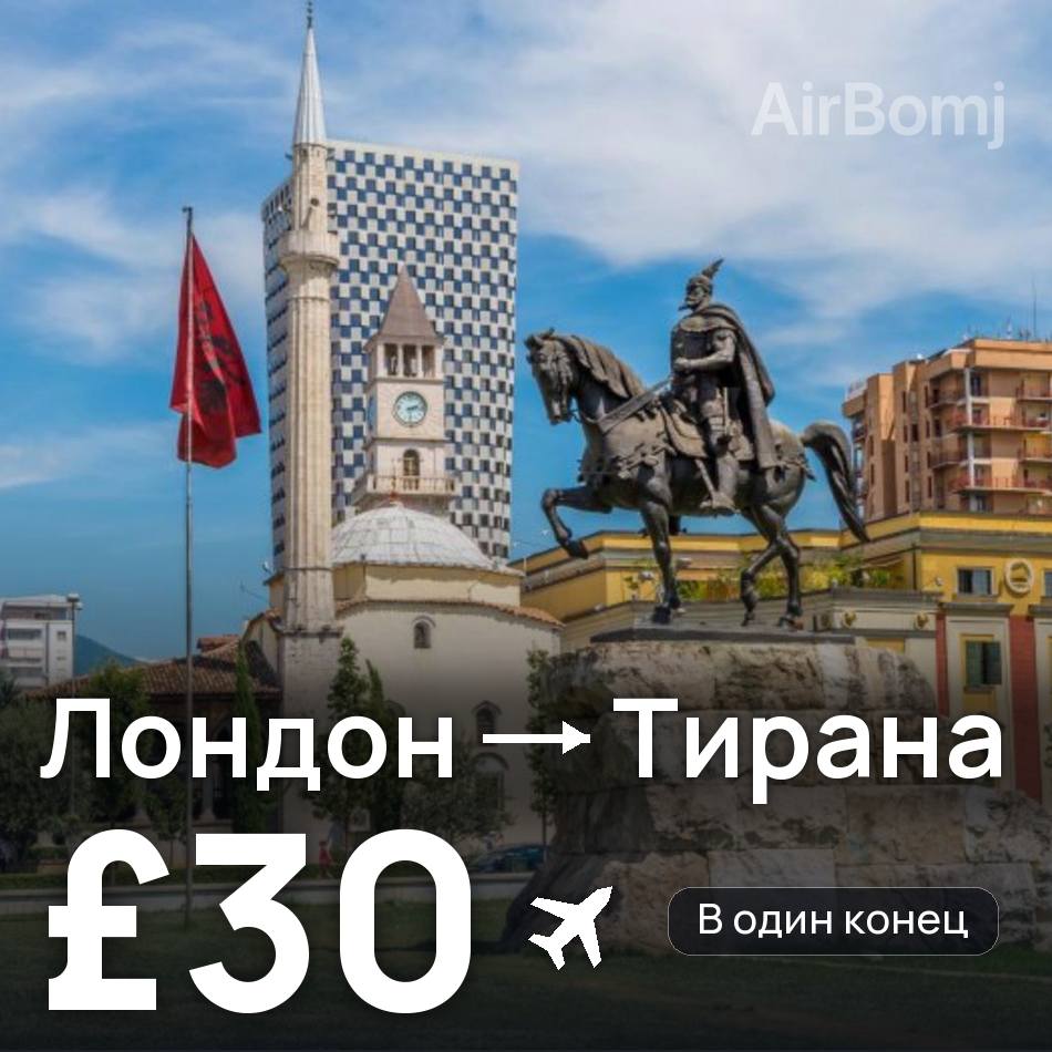 Авиабилет: Лондон — Тирана, £30