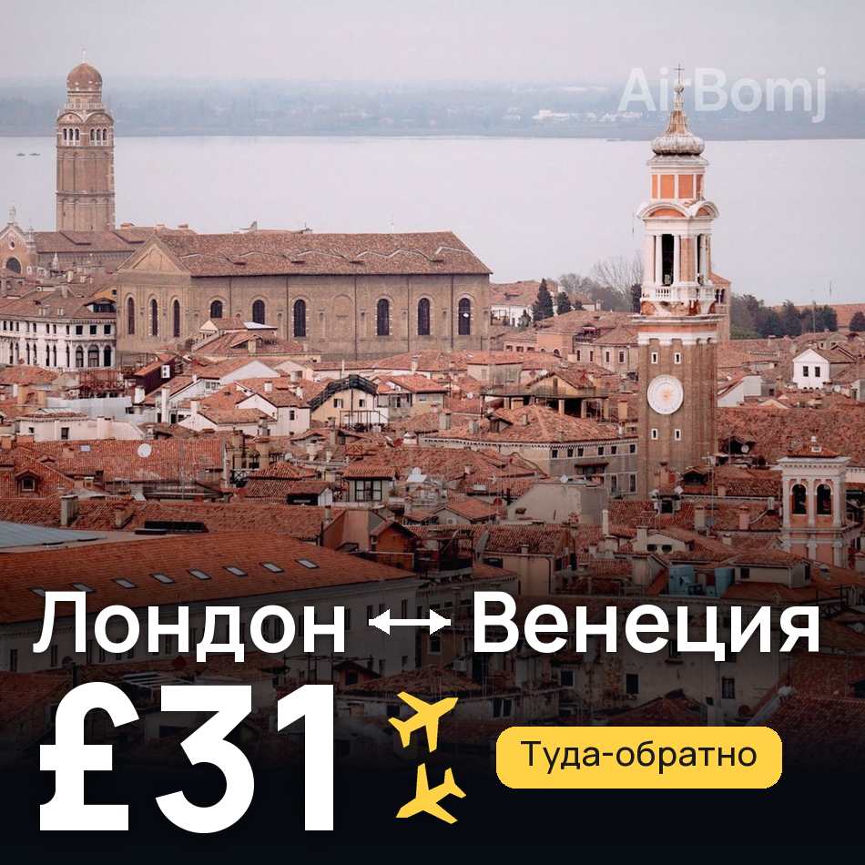 Авиабилет: Лондон — Венеция, £31