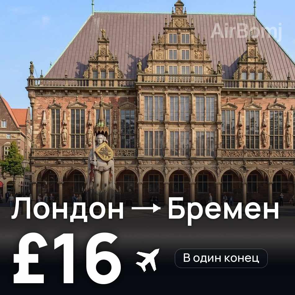 Авиабилет: Лондон — Бремен, £16