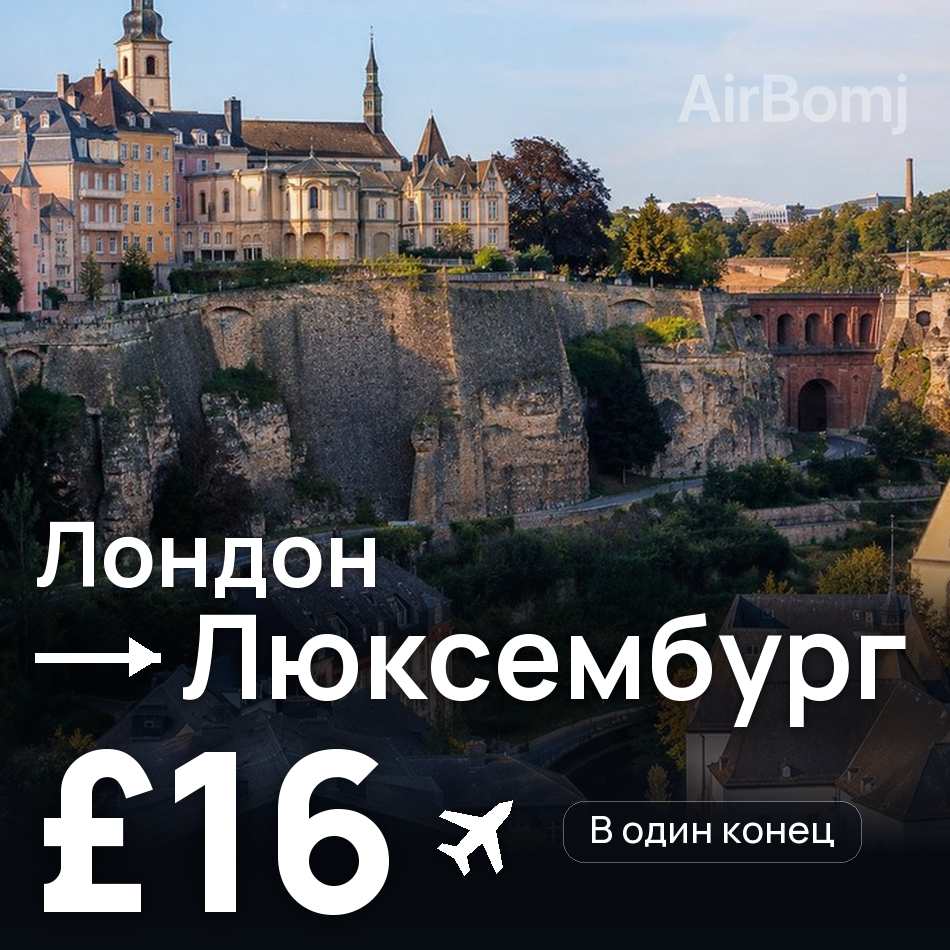 Авиабилет: Лондон — Люксембург, £16