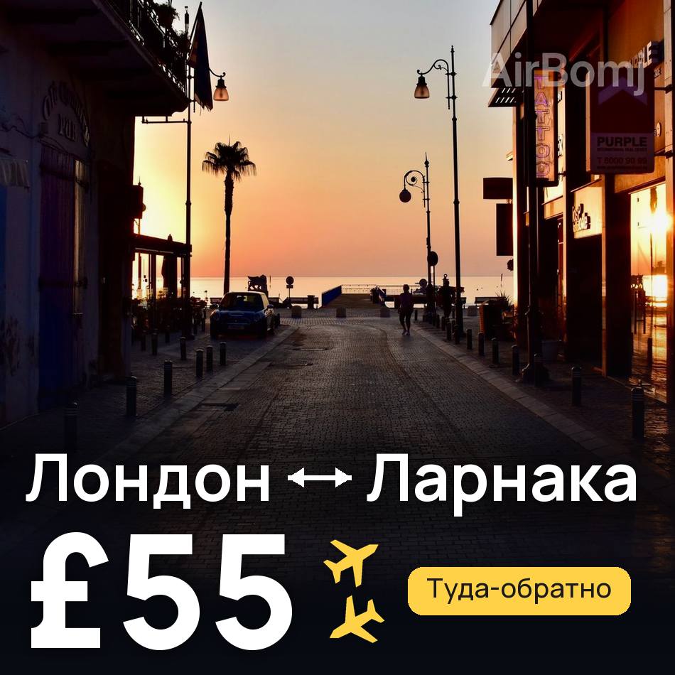 Авиабилет: Лондон — Ларнака, £55