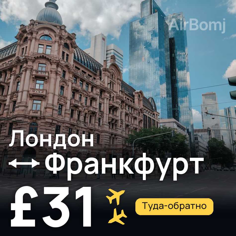 Авиабилет: Лондон — Франкфурт-на-Майне, £31