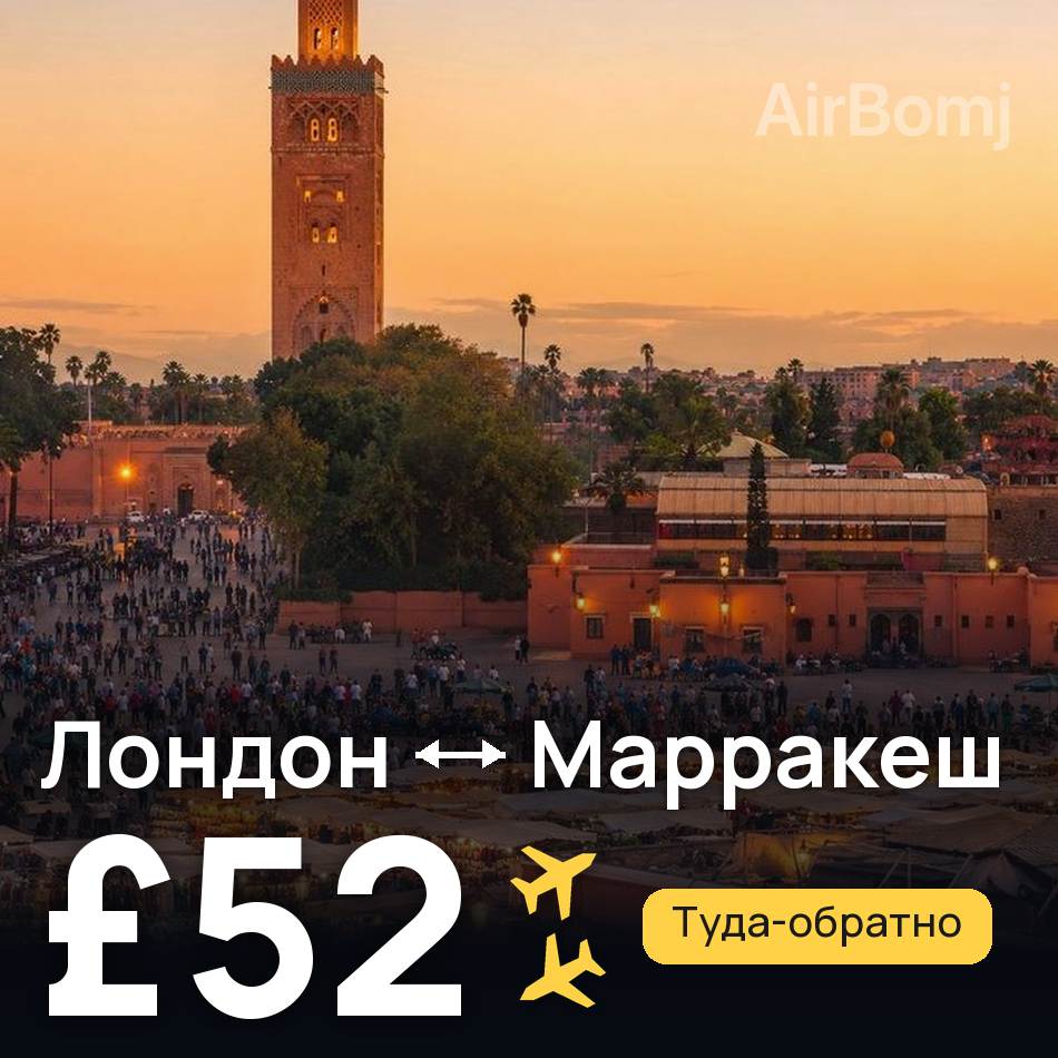 Авиабилет: Лондон — Марракеш, £52
