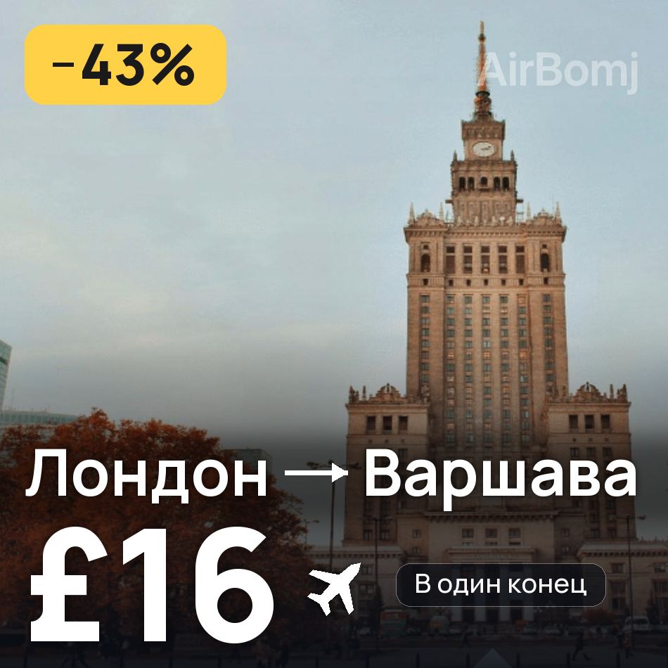 Авиабилет: Лондон — Варшава, £16