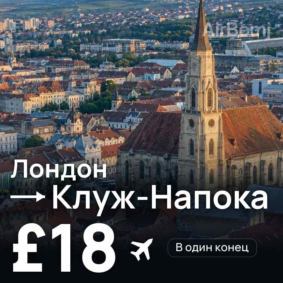 Авиабилет: Лондон — Клуж-Напока, £18