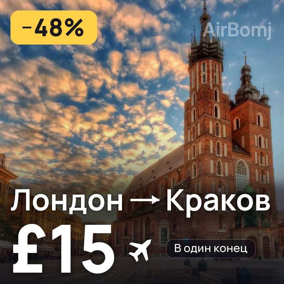 Авиабилет: Лондон — Краков, £15