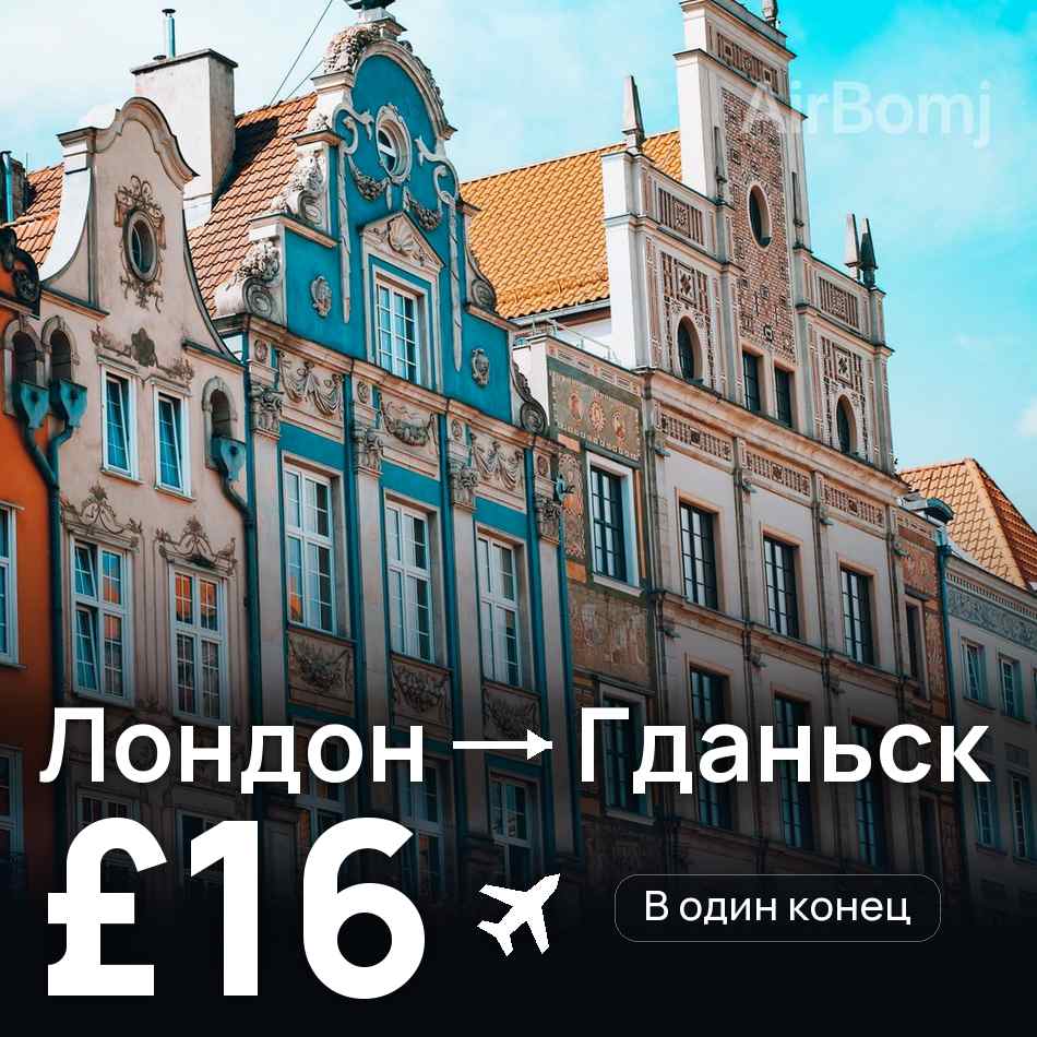 Авиабилет: Лондон — Гданьск, £16