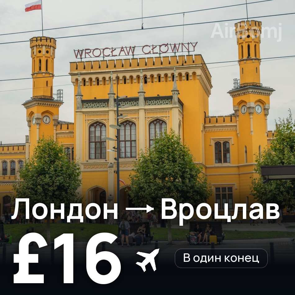 Авиабилет: Лондон — Вроцлав, £16