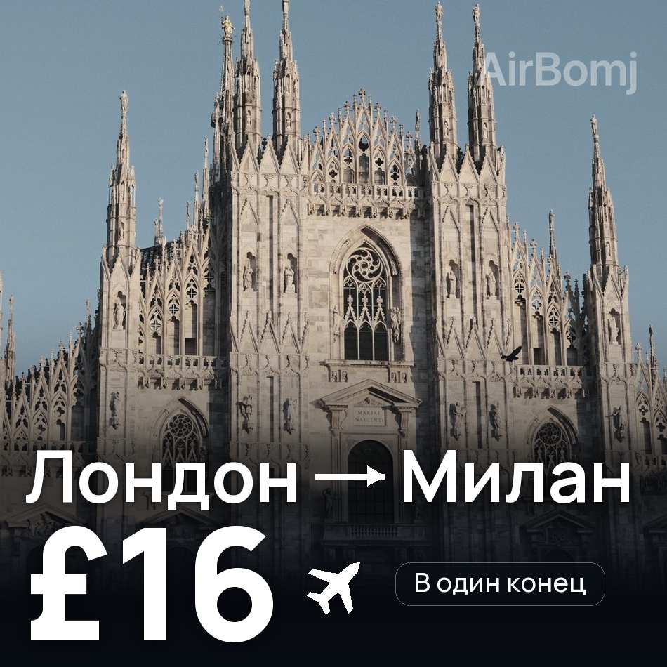 Авиабилет: Лондон — Милан, £16