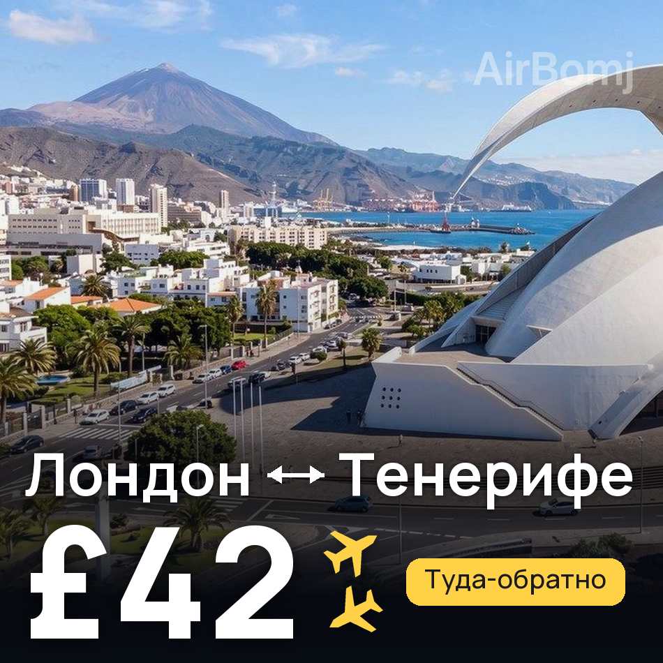 Авиабилет: Лондон — Тенерифе, £42