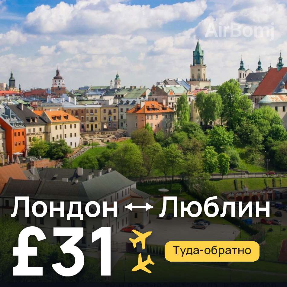 Авиабилет: Лондон — Люблин, £31