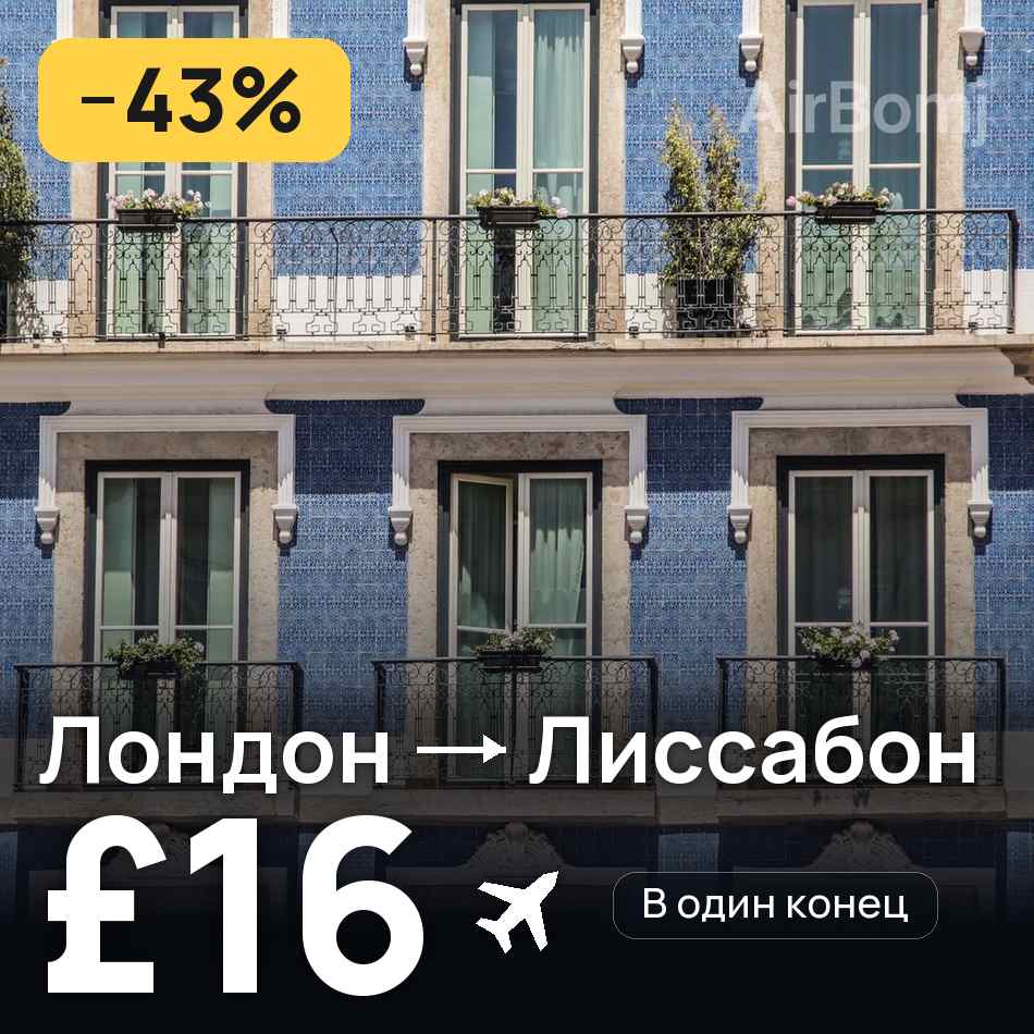 Авиабилет: Лондон — Лиссабон, £16