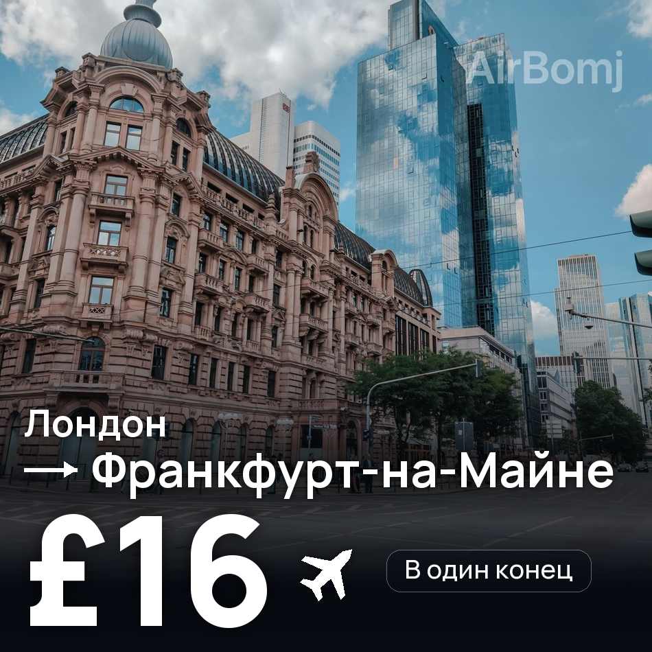 Авиабилет: Лондон — Франкфурт-на-Майне, £16