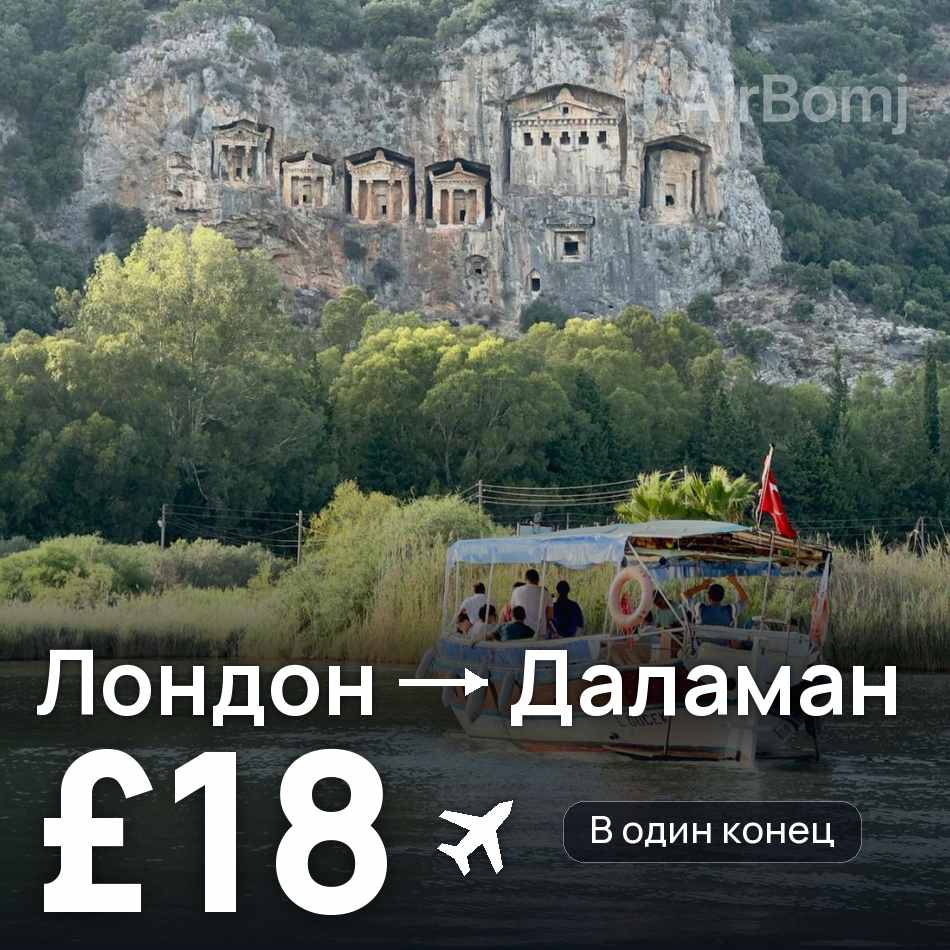 Авиабилет: Лондон — Даламан, £18