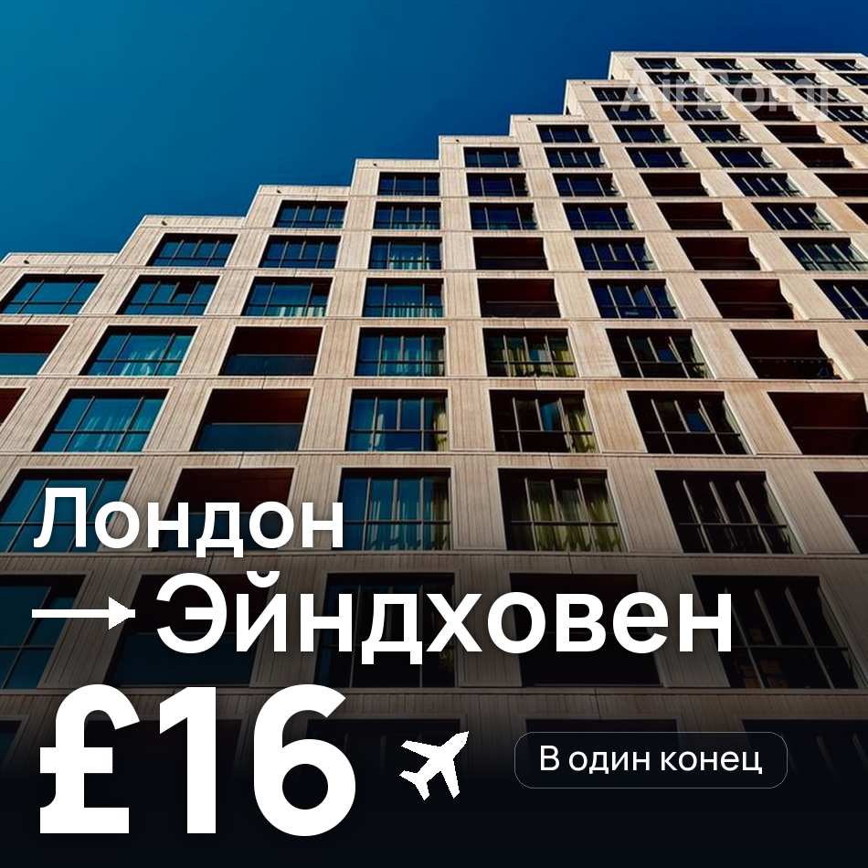 Авиабилет: Лондон — Эйндховен, £16