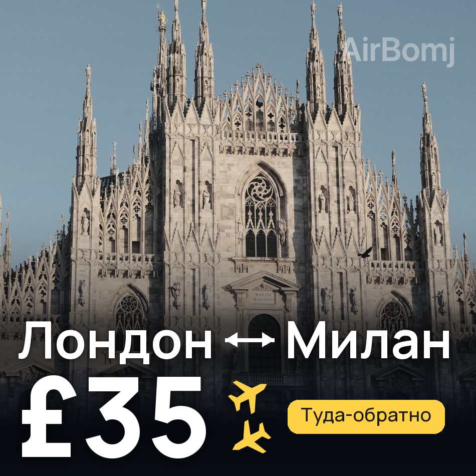 Авиабилет: Лондон — Милан, £35