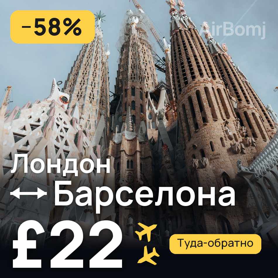 Авиабилет: Лондон — Барселона, £22