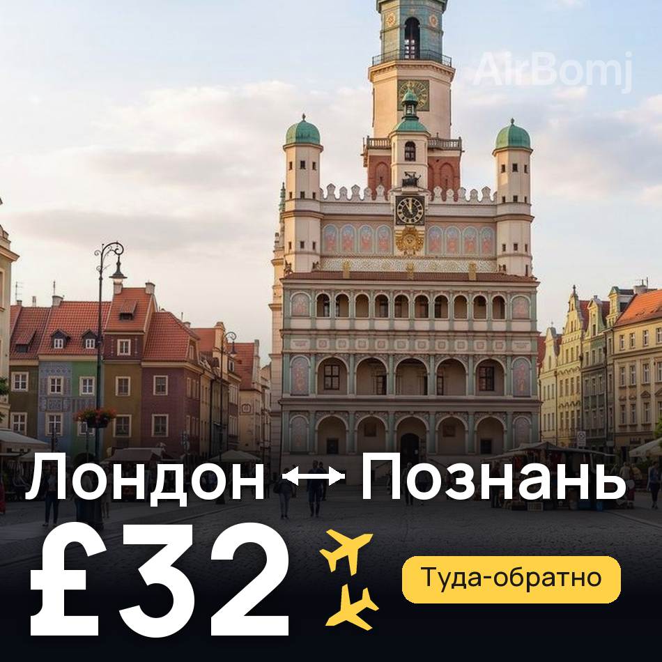 Авиабилет: Лондон — Познань, £32