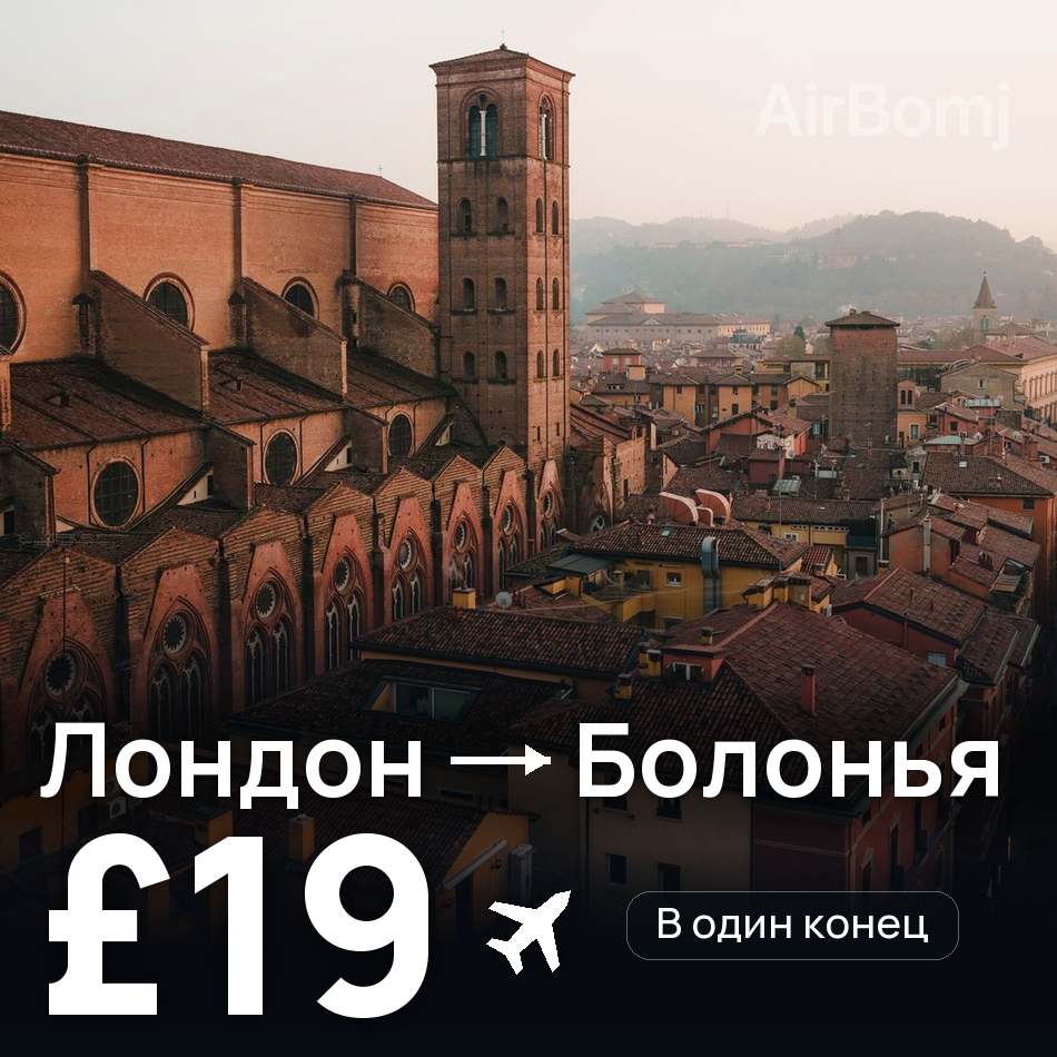 Авиабилет: Лондон — Болонья, £19