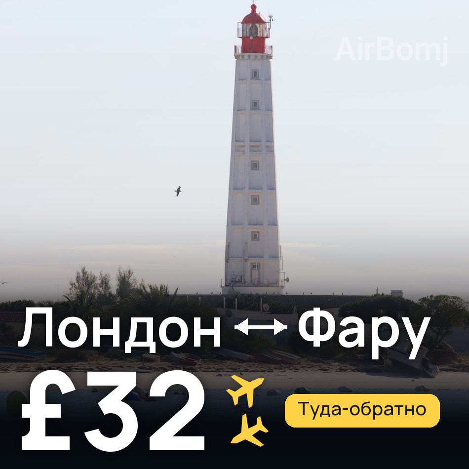 Авиабилет: Лондон — Фару, £32