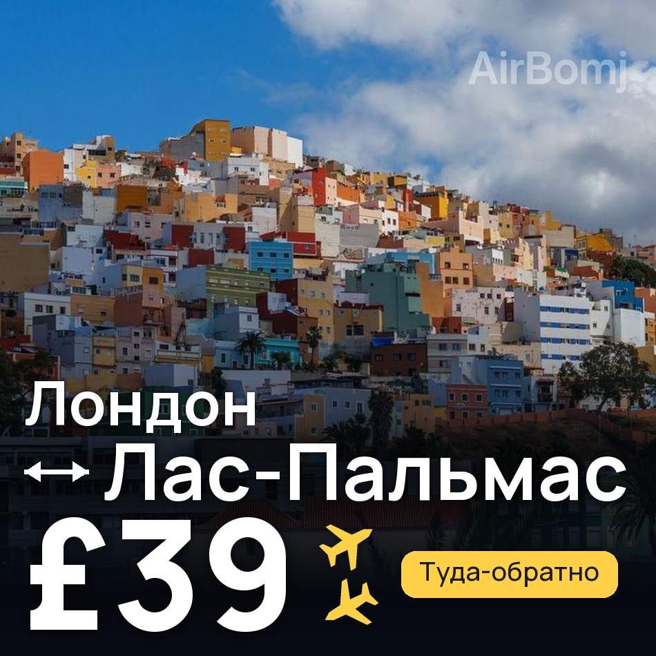 Авиабилет: Лондон — Лас-Пальмас, £39