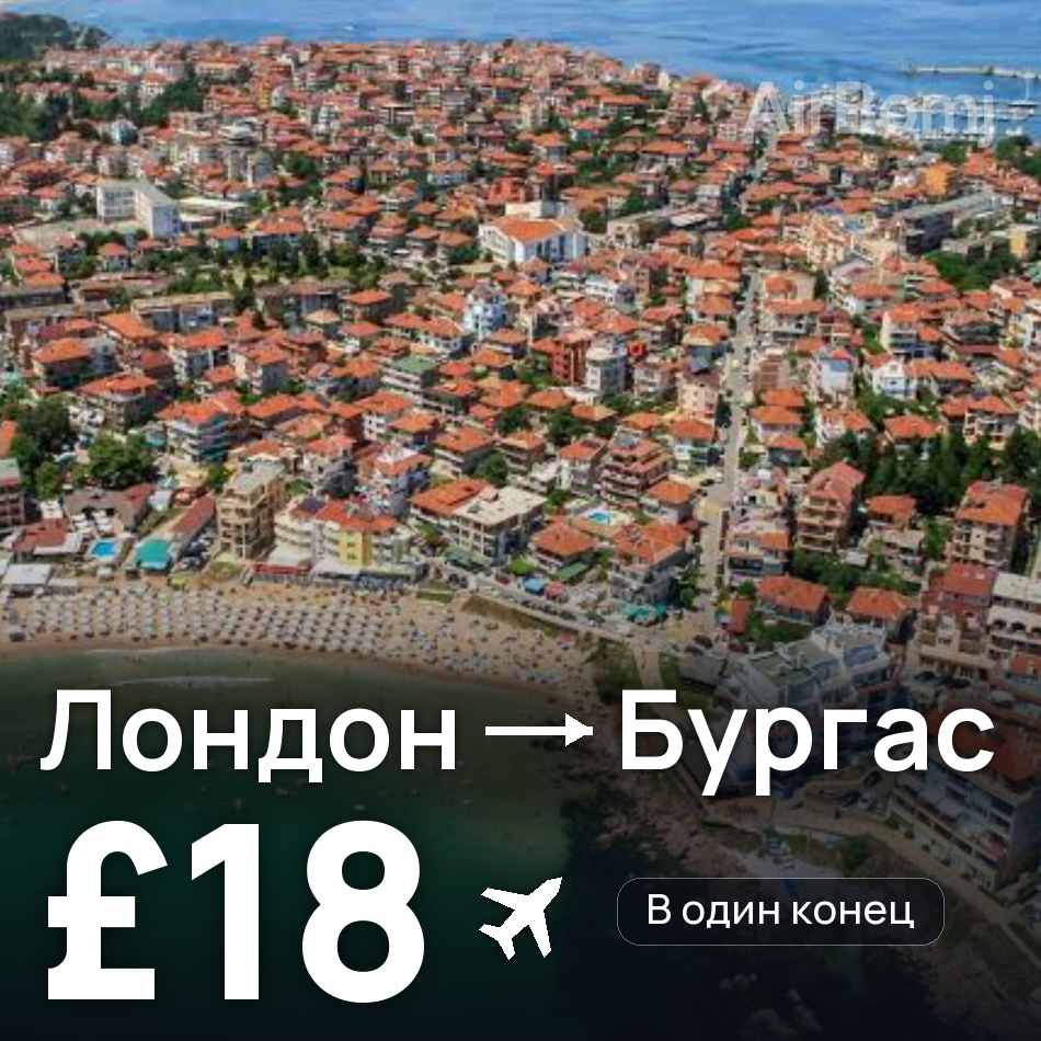 Авиабилет: Лондон — Бургас, £18