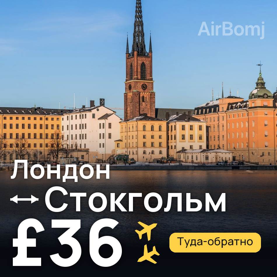 Авиабилет: Лондон — Стокгольм, £36