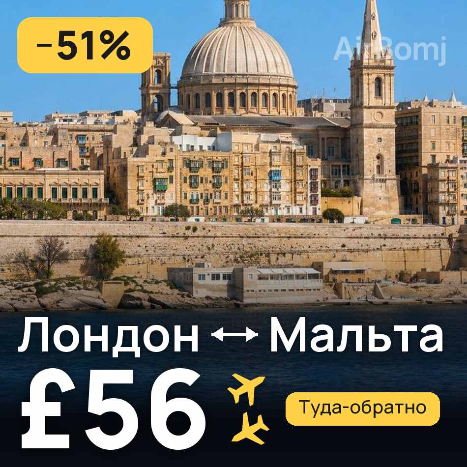 Авиабилет: Лондон — Мальта, £56