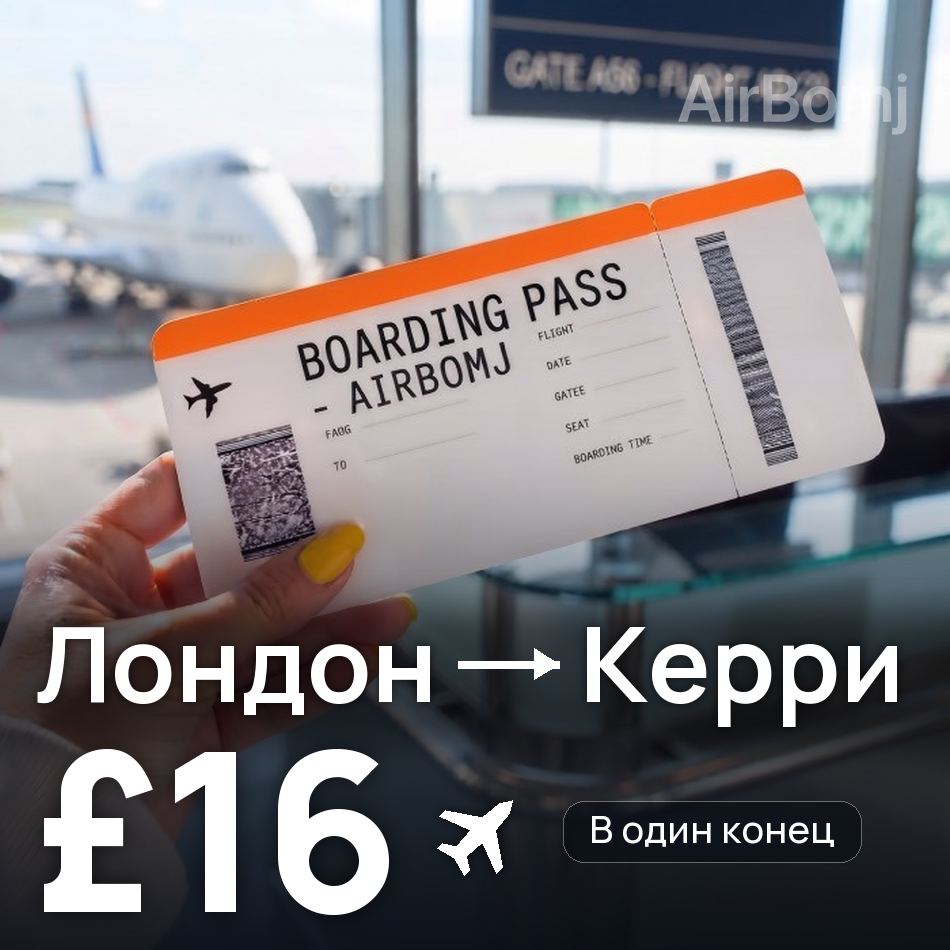 Авиабилет: Лондон — Керри, £16