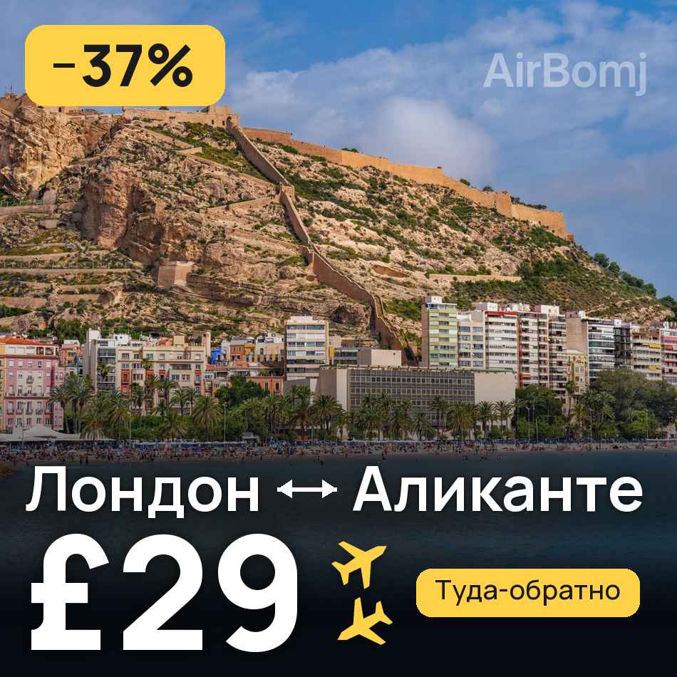 Авиабилет: Лондон — Аликанте, £29
