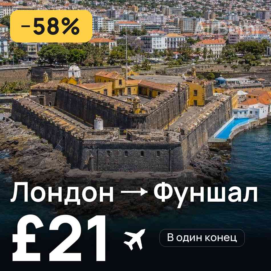 Авиабилет: Лондон — Фуншал (Мадейра), £21