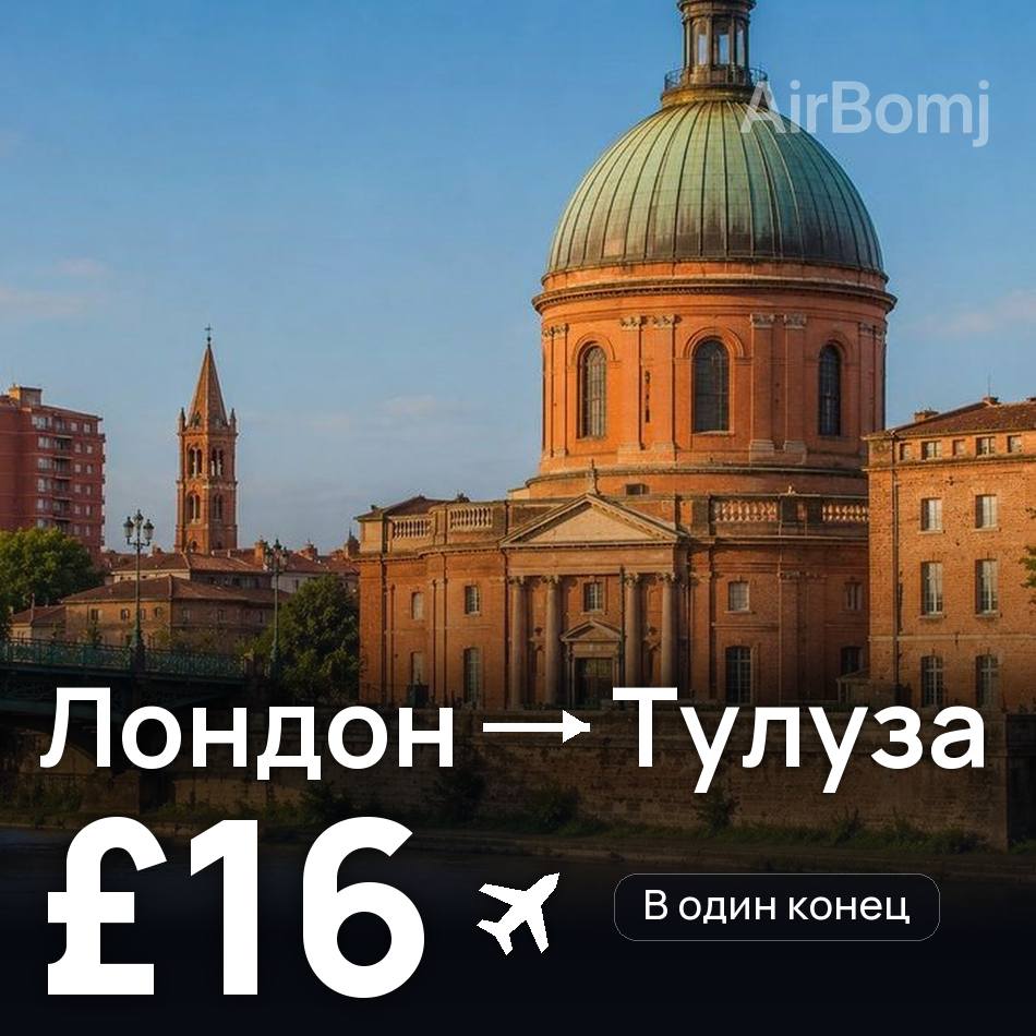 Авиабилет: Лондон — Тулуза, £16