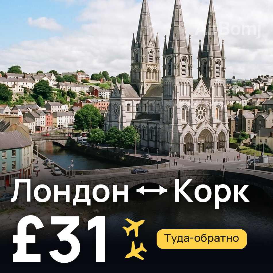 Авиабилет: Лондон — Корк, £31