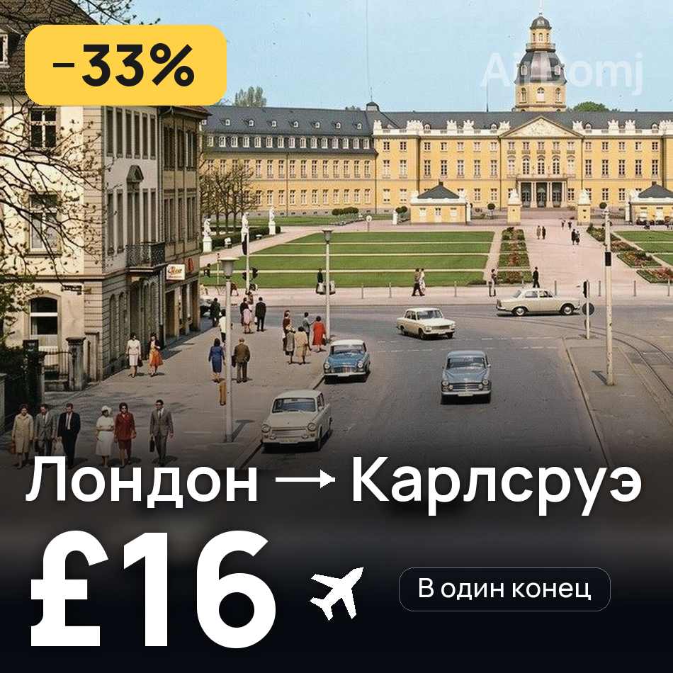 Авиабилет: Лондон — Карлсруэ, £16