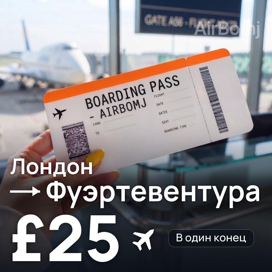 Авиабилет: Лондон — Фуэртевентура, £25