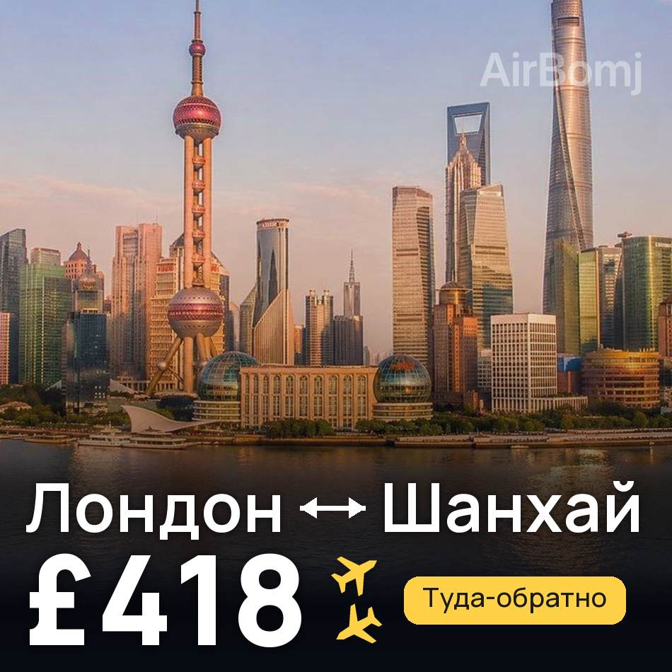 Авиабилет: Лондон — Шанхай, £418