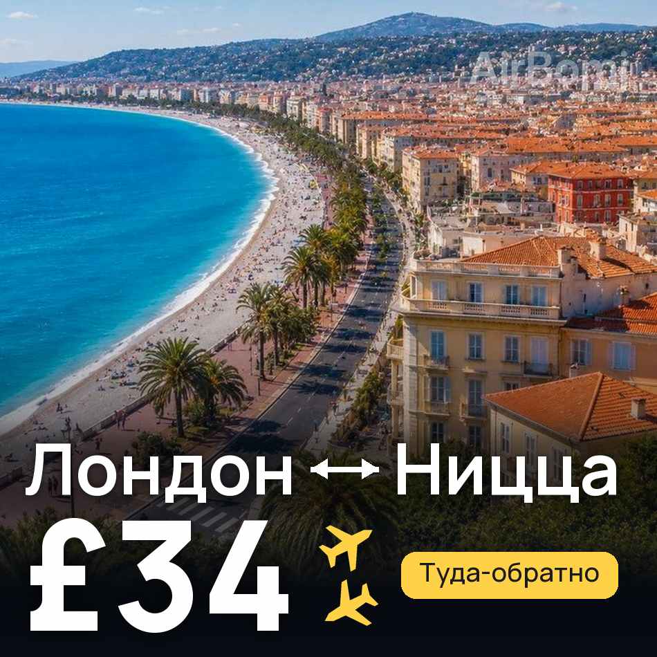 Авиабилет: Лондон — Ницца, £34