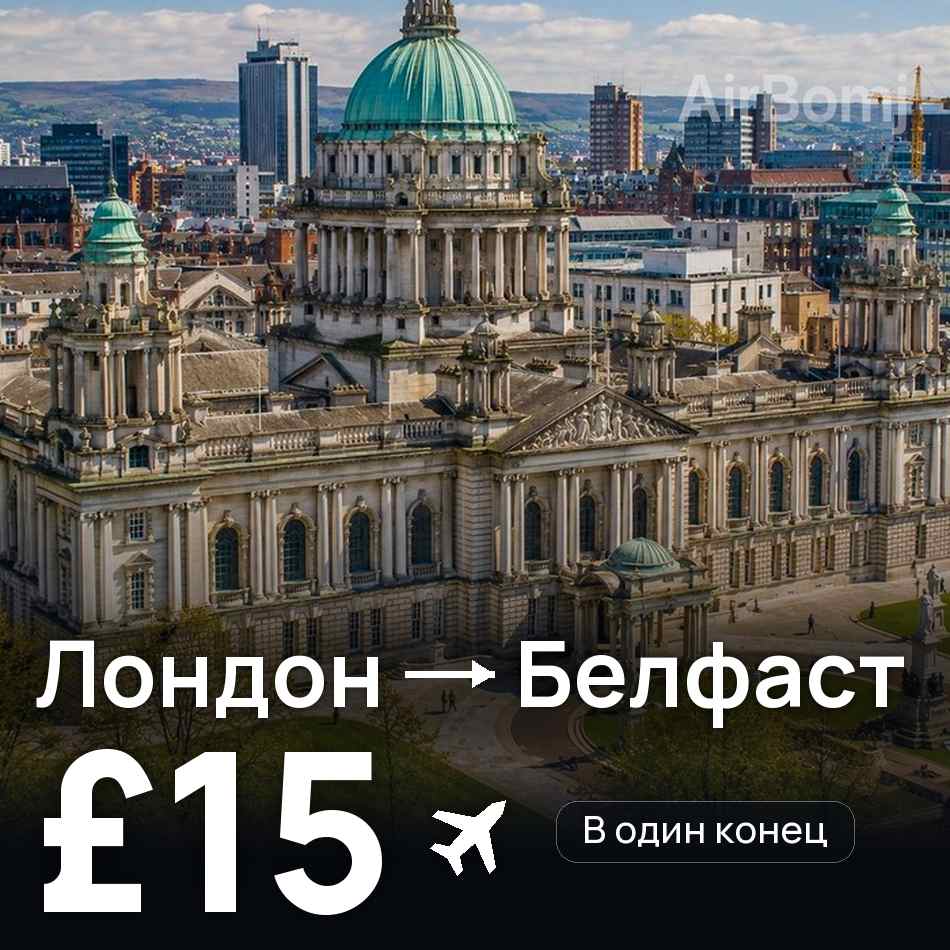 Авиабилет: Лондон — Белфаст, £15